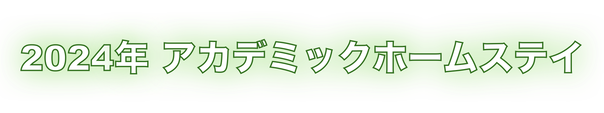 2023年アカデミックホームステイタイトル