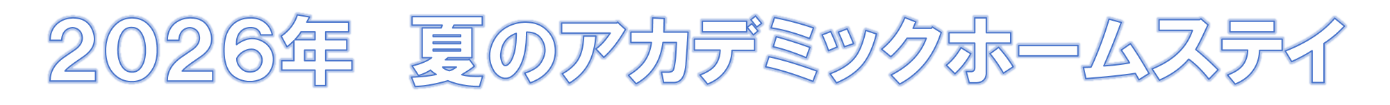 2026年アカデミックホームステイタイトル